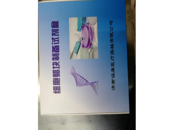 細(xì)胞蠟塊制備試劑盒