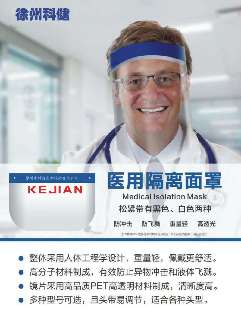 科健醫(yī)用防護面罩 隔離面罩 醫(yī)用隔離面罩 外貿(mào)出口