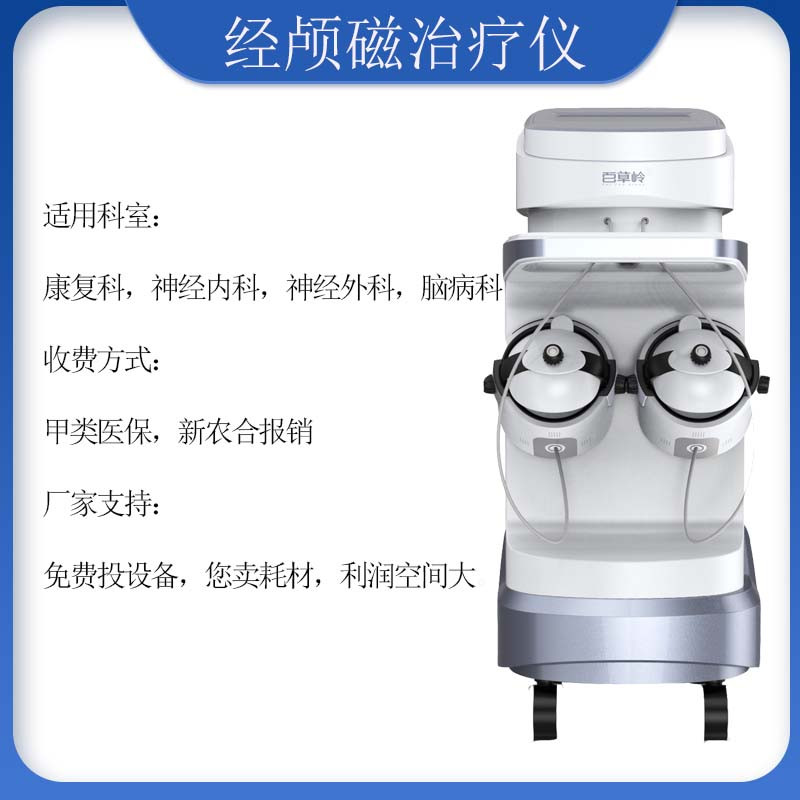 腦循環(huán)經(jīng)顱磁治療儀 腦循環(huán)功能障礙儀概述，適用機構，原理
