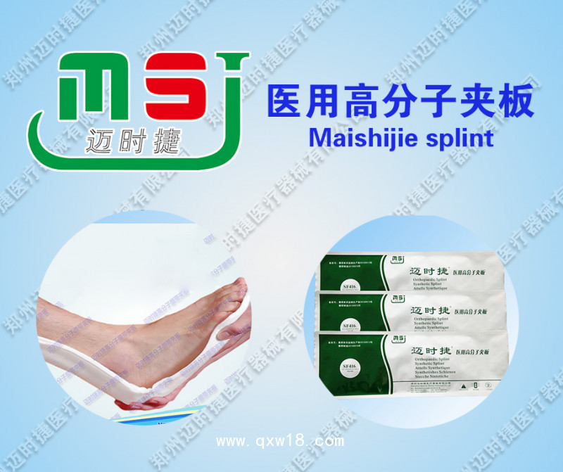 中標產(chǎn)品醫(yī)用高分子夾板誠招