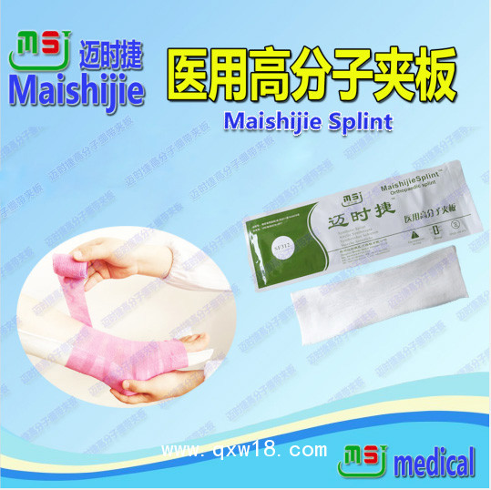 邁時捷醫(yī)用高分子夾板招商