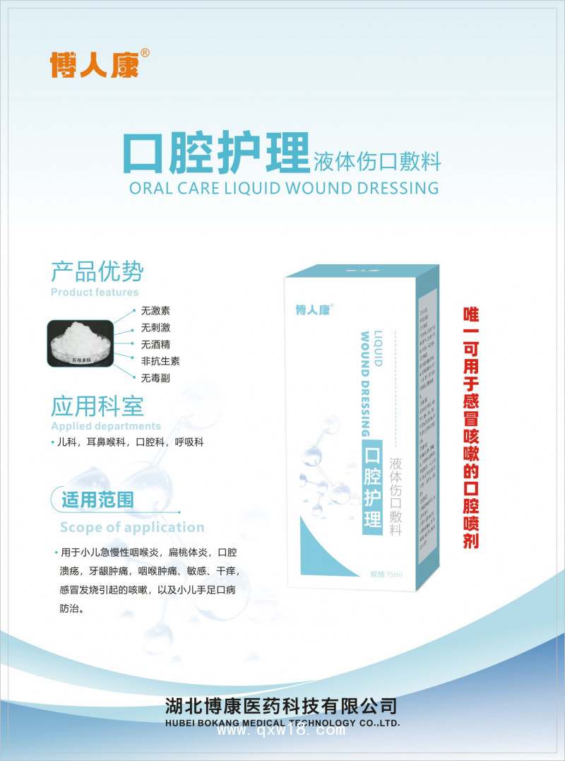 口腔護(hù)理液體傷口敷料