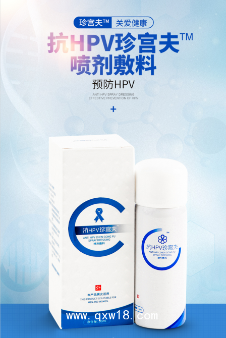 抗HPV珍宮夫（噴劑敷料）