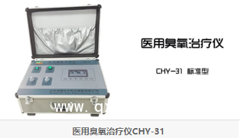 醫(yī)用臭氧儀 前沿80款 悅?cè)A31標(biāo)準(zhǔn)款31H豪華款廠家直銷(xiāo)