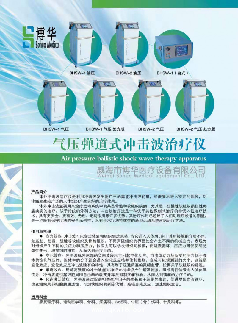 威海博華 體外沖擊波治療儀 便攜式 立式（推車式）