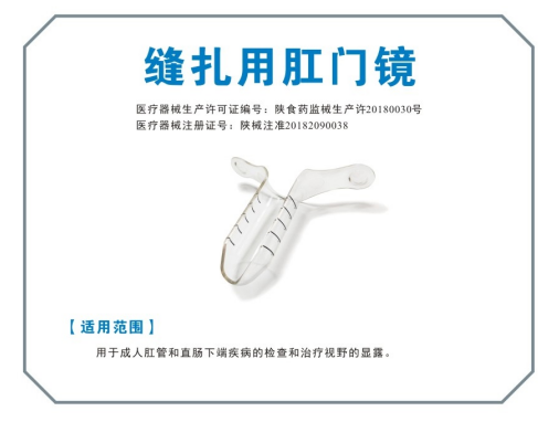 縫扎用肛門(mén)鏡