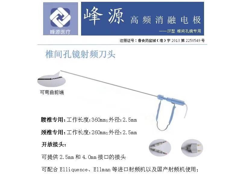 椎間孔鏡專用一次性等離子射頻消融刀頭