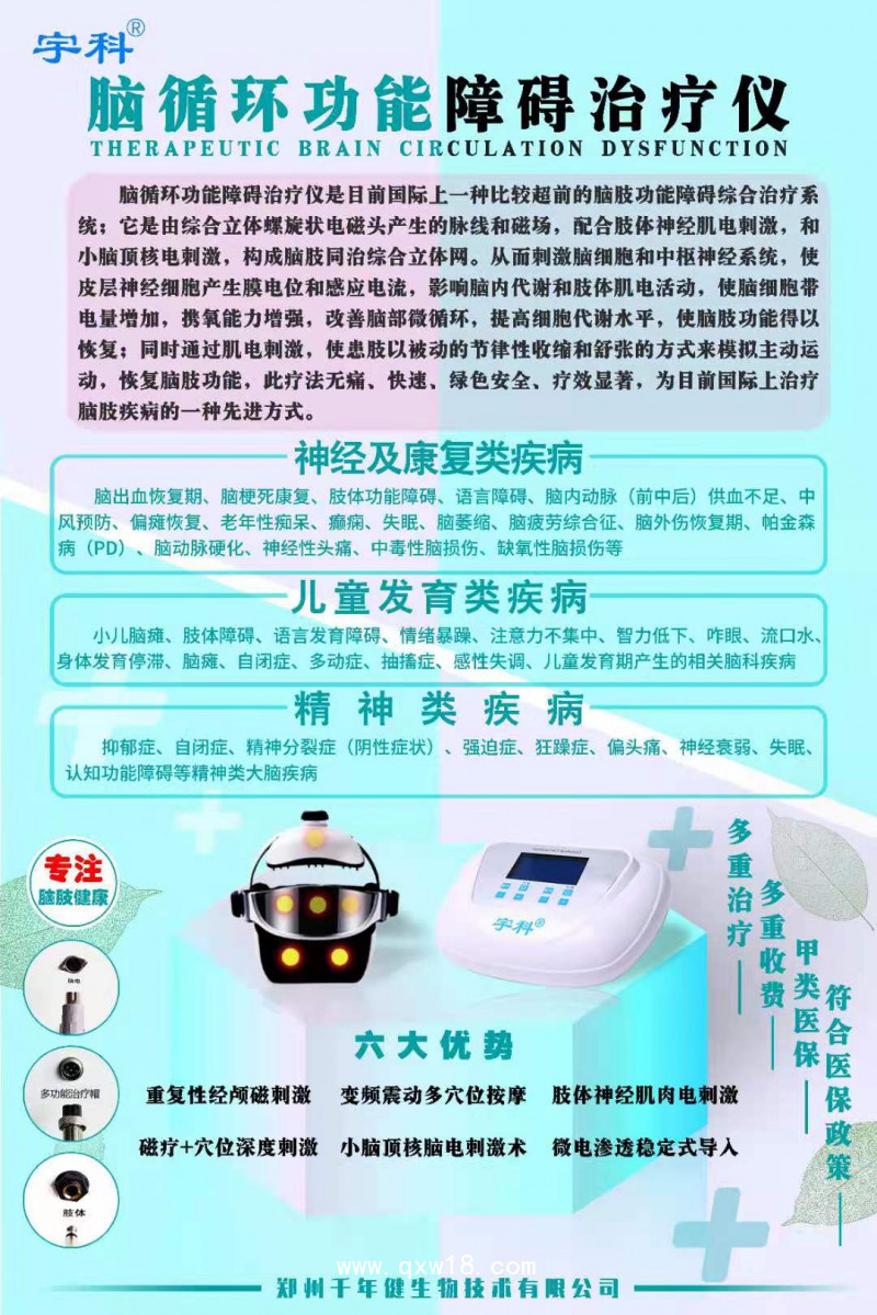 新型腦循環(huán)功能障礙治療儀