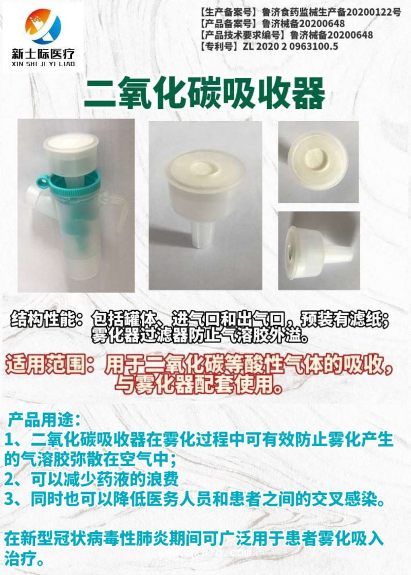 二氧化碳吸收器（霧化器過濾器-防氣溶膠彌散）