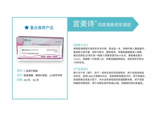 宮美詩陰道填塞促愈凝膠