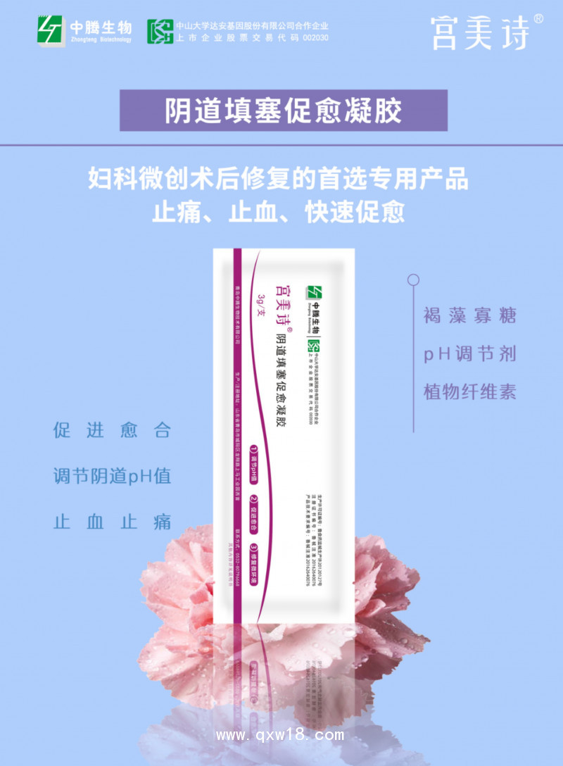 宮美詩(shī)陰道填塞促愈凝膠