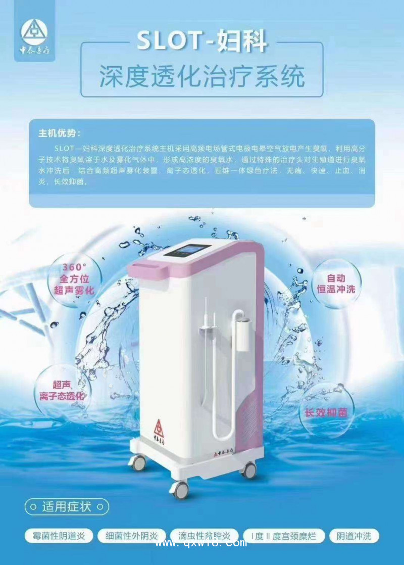 婦科深度透化治療系統(tǒng)婦科臭氧治療儀