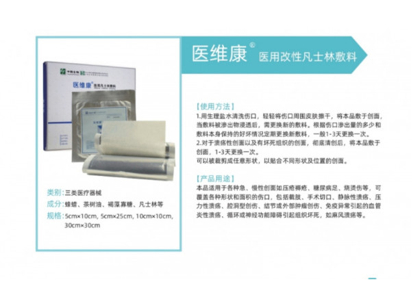 醫(yī)維康醫(yī)用改性凡士林敷料