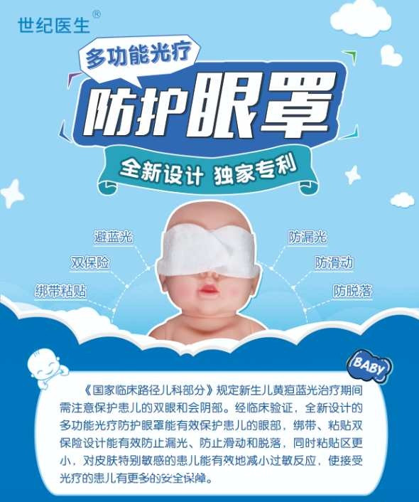 世紀醫(yī)生牌 新生兒光療防護眼罩