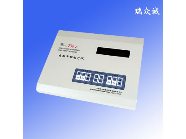 T99-C型電腦中頻治療儀