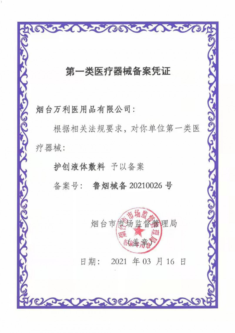 護(hù)創(chuàng)液體敷料 敷料