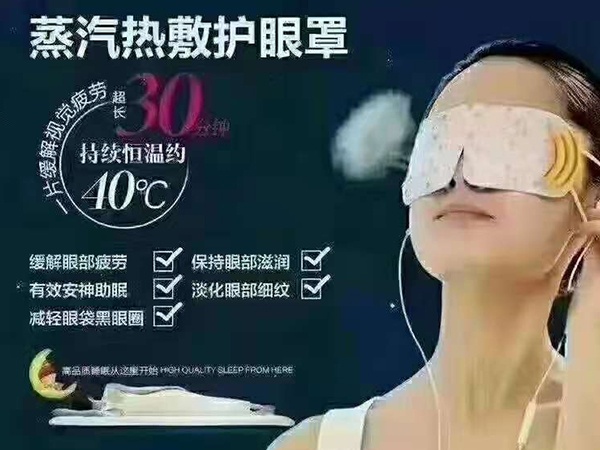 蒸汽熱敷護眼罩OEM貼牌代加工