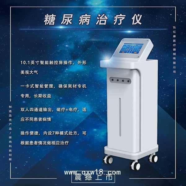 糖尿病治療儀，糖尿病治療設備