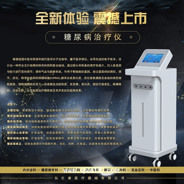 糖尿病治療儀，糖尿病治療設備