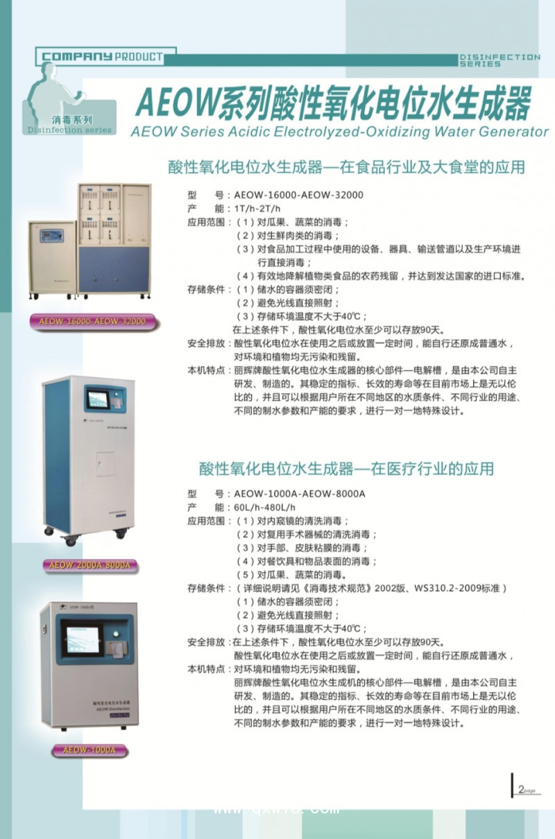 武漢麗輝/AEOW系列酸性氧化電位水生成器