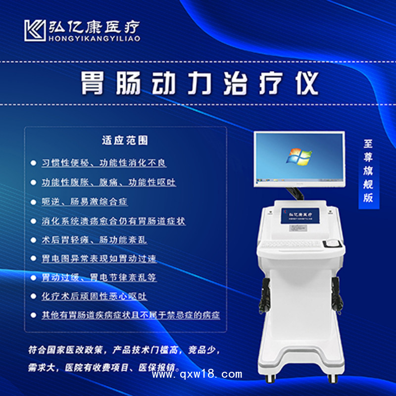 弘億康胃腸動力治療儀