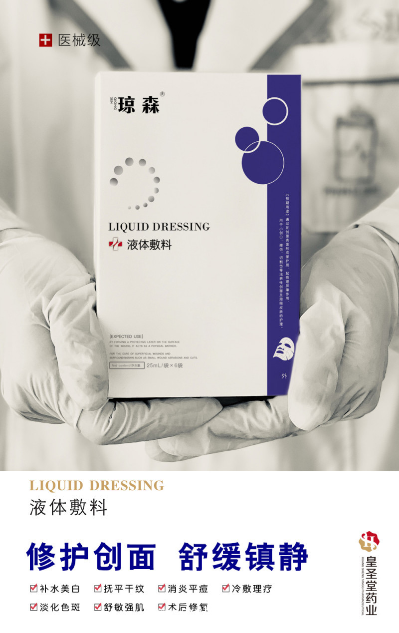 瓊森 液體敷料 貼牌定制 修復(fù)保濕 械字號(hào)