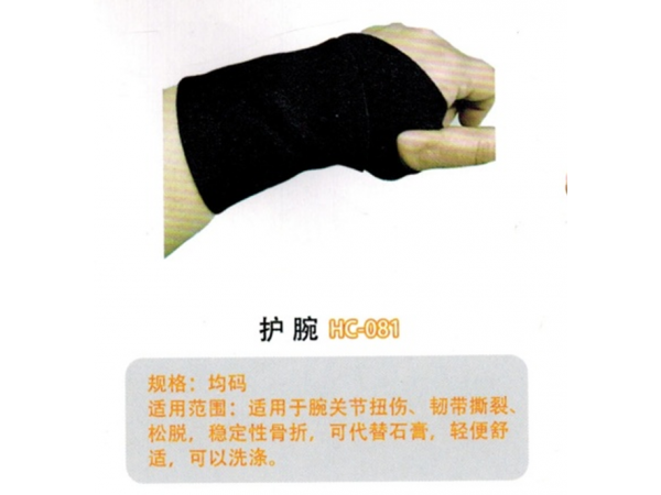 醫(yī)用固定帶護(hù)腕HC-081
