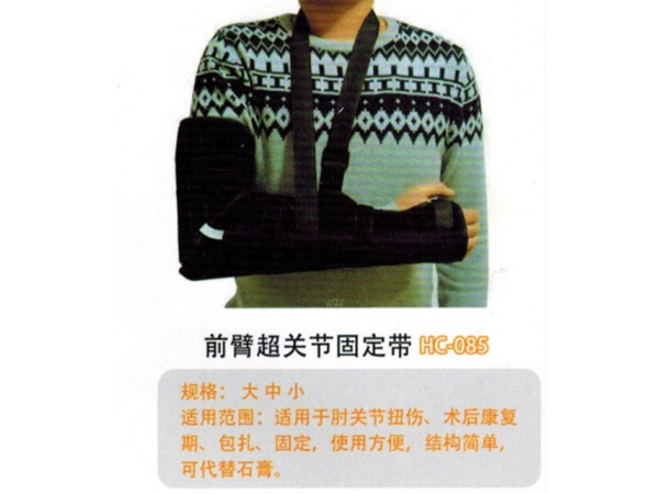 前臂超關(guān)節(jié)固定帶