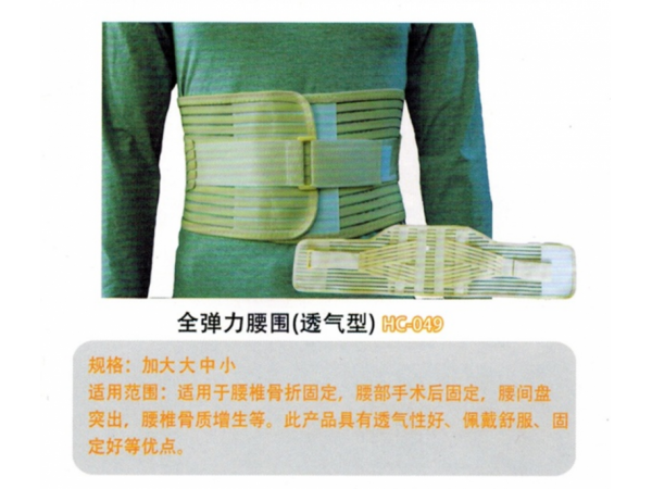 醫(yī)用固定帶網(wǎng)狀透氣性腰圍固定帶I型 HC-049