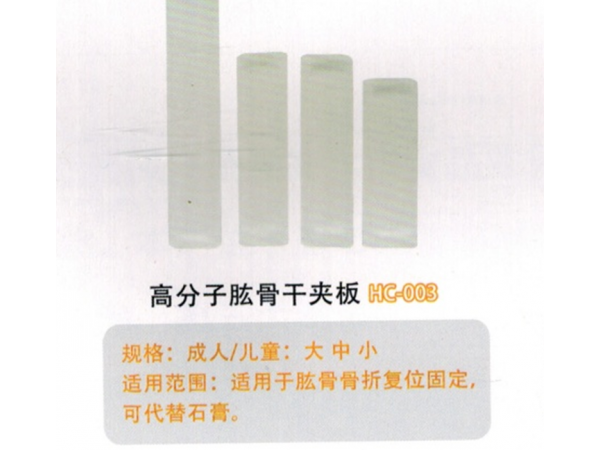 醫(yī)用外固定夾板高分子肱骨干夾板HC-003