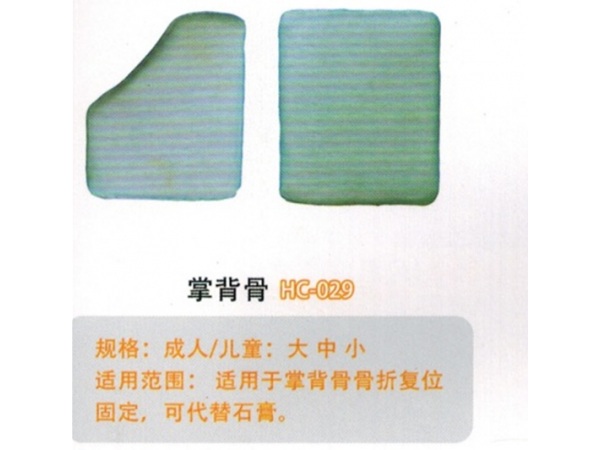 醫(yī)用外固定夾板掌背骨HC-029