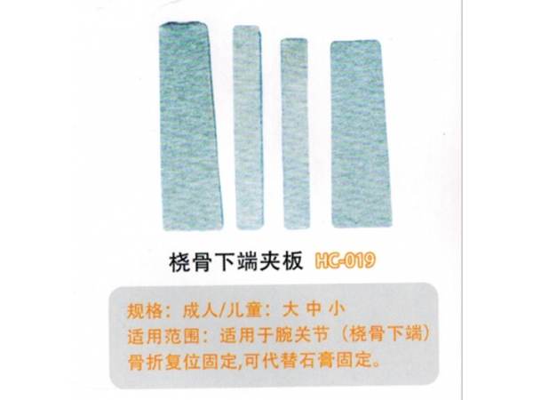 醫(yī)用外固定夾板橈骨下端夾板HC-019