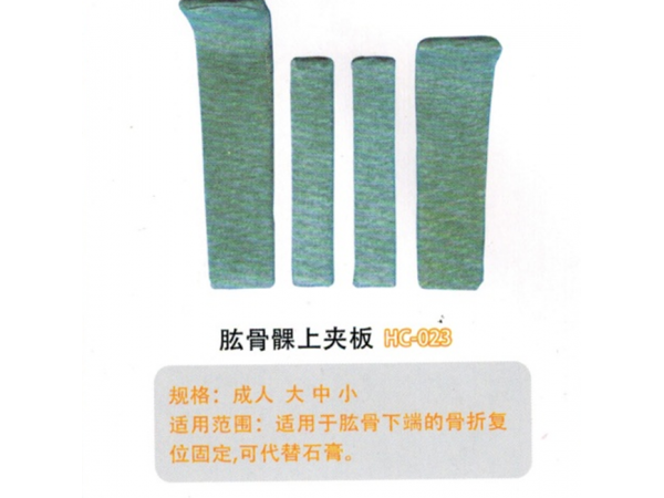 醫(yī)用外固定夾板肱骨髁.上夾板HC-023