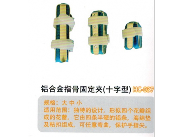 醫(yī)用外固定夾板鋁合金指骨固定夾(十字型)HC-037