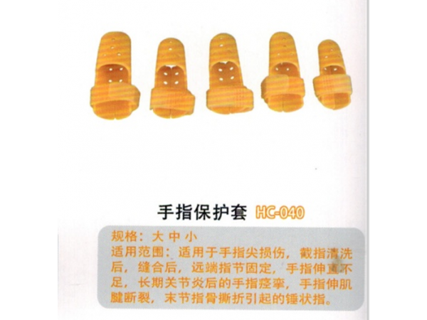 醫(yī)用外固定夾板手指保護(hù)套HC-040