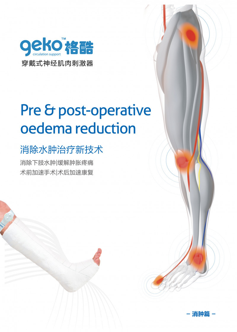 geko格酷神經(jīng)肌肉刺激器，靜脈血栓防治新技術(shù)，骨科消腫