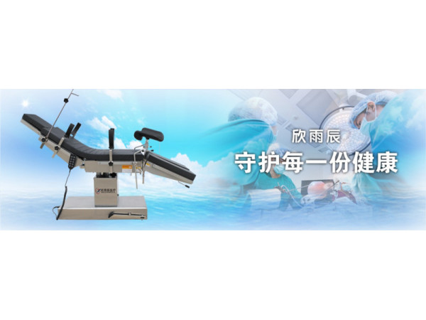 欣雨辰醫(yī)療 YC-D1電動(dòng)手術(shù)臺(tái) 骨科手術(shù)床