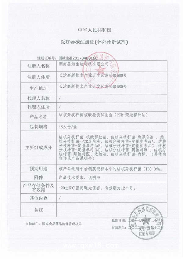 圣湘 結(jié)核分枝桿菌核酸檢測試劑盒（PCR-熒光探針法）