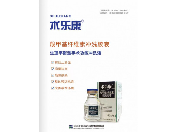 術樂康?羧甲基纖維素沖洗膠液