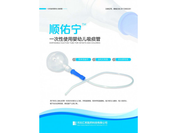 順佑寧?一次性使用嬰幼兒吸痰管