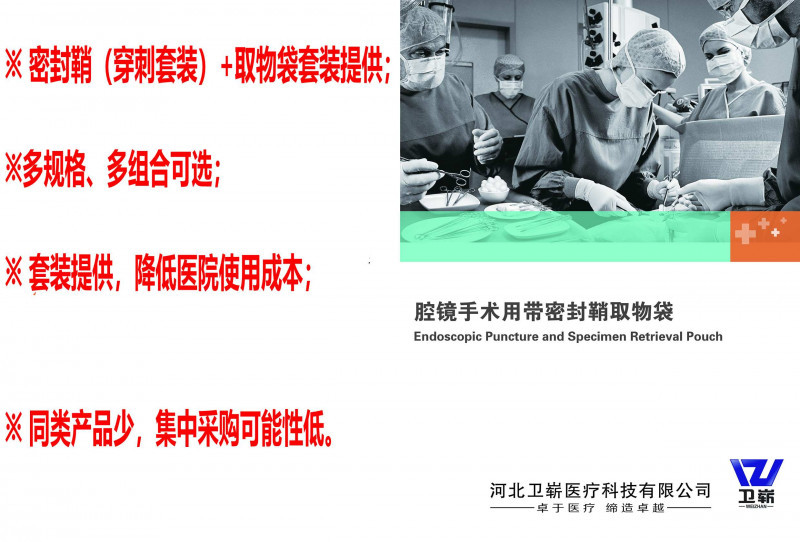 腔鏡手術(shù)用帶密封鞘取物袋（穿刺器、戳卡）
