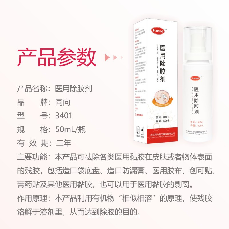 醫(yī)用除膠劑