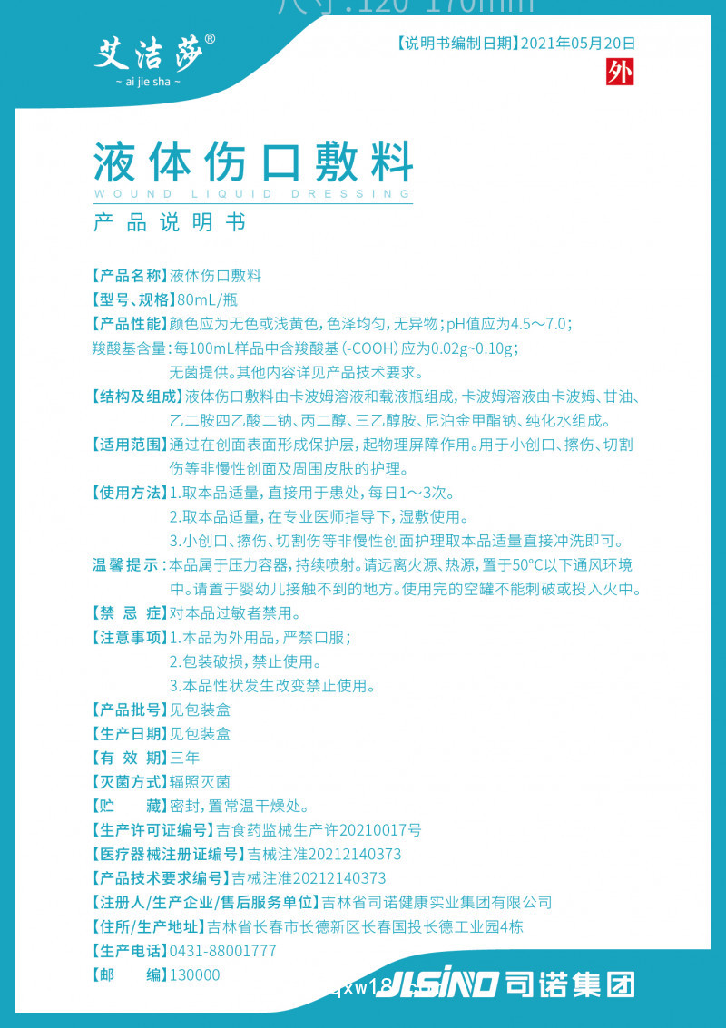 艾潔莎液體傷口敷料
