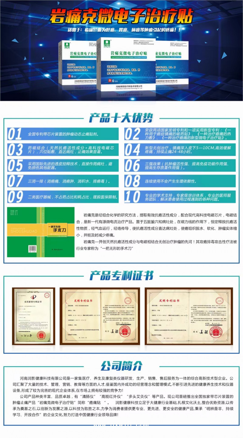 “巖痛克”微電子腫瘤止痛貼