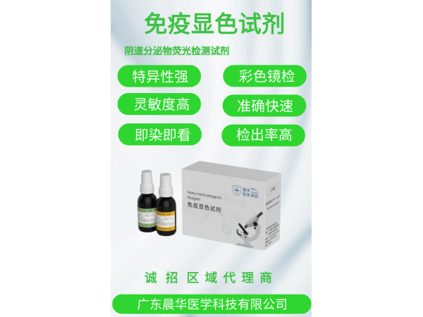 廣東晨華醫(yī)學(xué)熒光免疫顯色試劑
