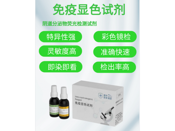 廣東晨華醫(yī)學(xué)陰道微生物免疫熒光顯色試劑