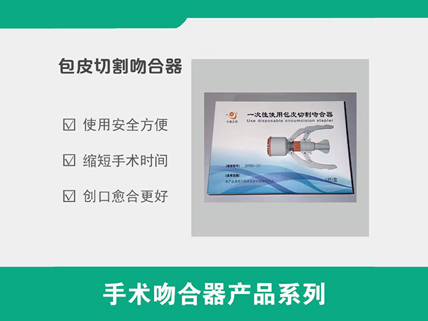 包皮吻合器，包皮環(huán)切吻合器