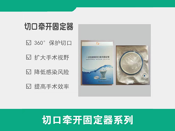 一次性使用牽開固定器，切口保護(hù)套