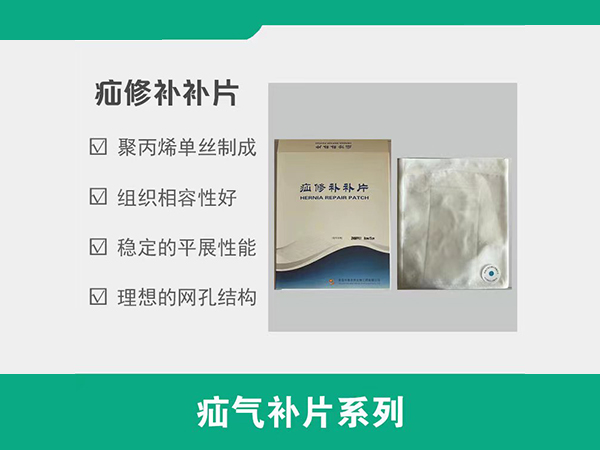 疝修補(bǔ)片，疝氣補(bǔ)片，補(bǔ)片