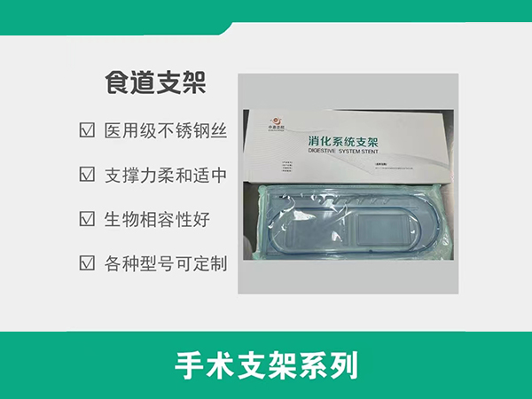 手術(shù)支架/不銹鋼支架/食道支架/直管型支架